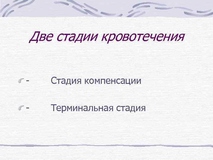 Две стадии кровотечения - Стадия компенсации - Терминальная стадия 