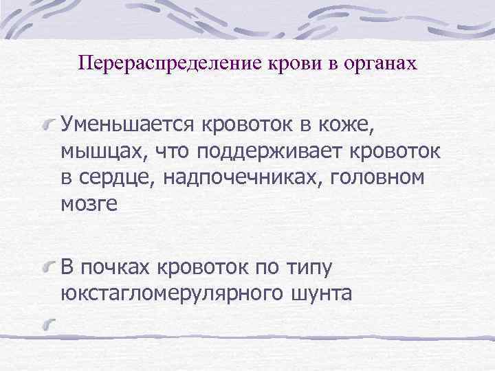 Перераспределение крови в органах Уменьшается кровоток в коже, мышцах, что поддерживает кровоток в сердце,