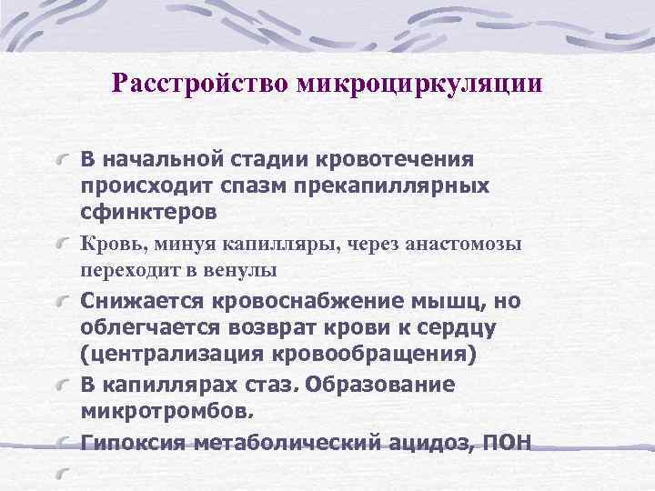 Расстройство микроциркуляции В начальной стадии кровотечения происходит спазм прекапиллярных сфинктеров Кровь, минуя капилляры, через