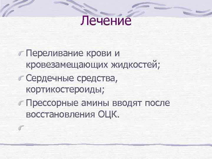Лечение Переливание крови и кровезамещающих жидкостей; Сердечные средства, кортикостероиды; Прессорные амины вводят после восстановления