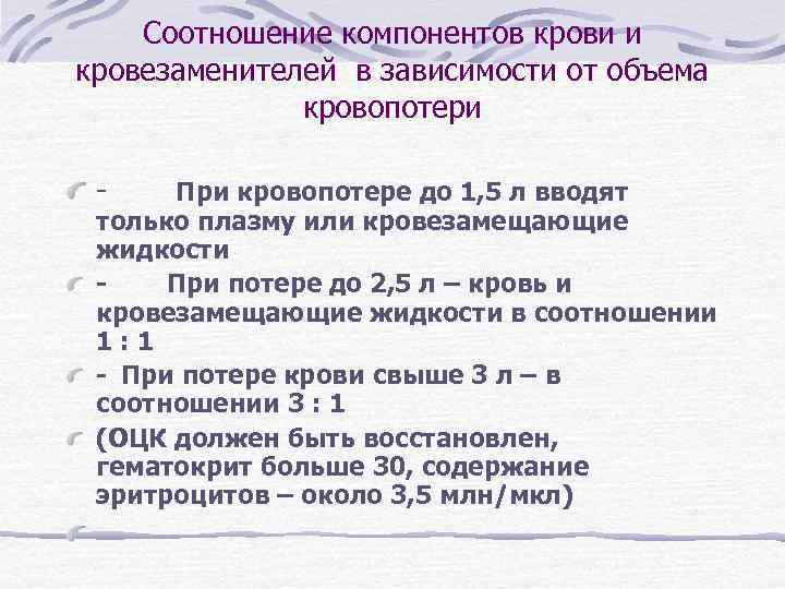 Соотношение компонентов крови и кровезаменителей в зависимости от объема кровопотери - При кровопотере до