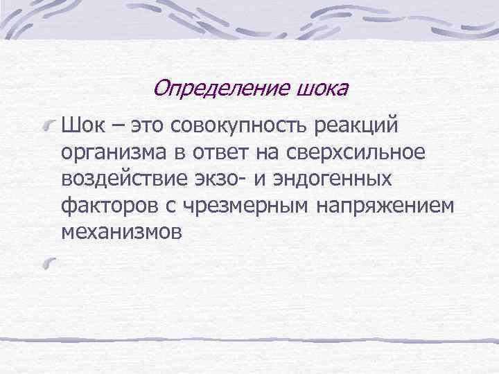 Как определить шок