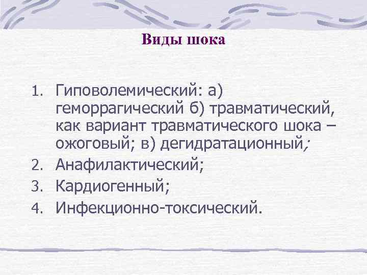 Виды шока 1. Гиповолемический: а) геморрагический б) травматический, как вариант травматического шока – ожоговый;