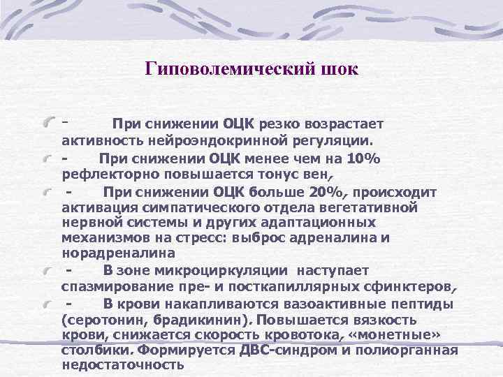 Гиповолемический шок - При снижении ОЦК резко возрастает активность нейроэндокринной регуляции. - При снижении