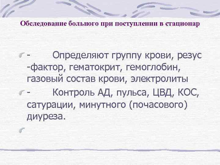 Обследование больного при поступлении в стационар - Определяют группу крови, резус -фактор, гематокрит, гемоглобин,
