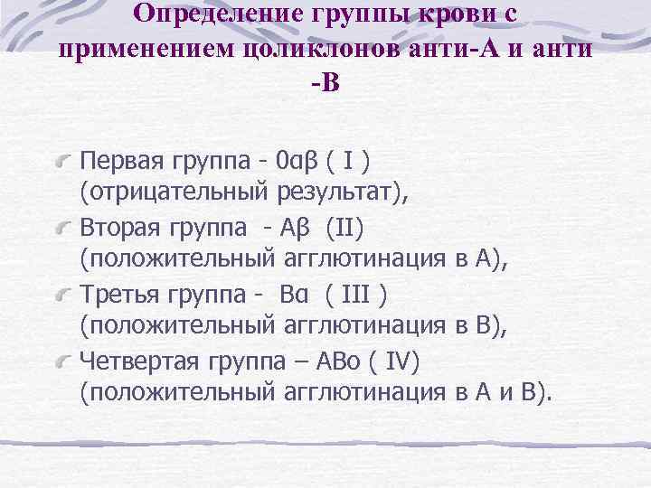 Определение группы крови с применением цоликлонов анти-А и анти -В Первая группа - 0αβ