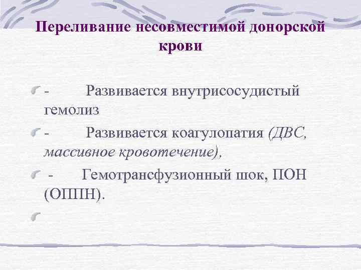 Переливание несовместимой донорской крови - Развивается внутрисосудистый гемолиз - Развивается коагулопатия (ДВС, массивное кровотечение),