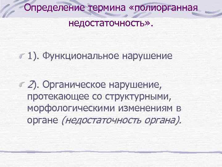 Определение термина «полиорганная недостаточность» . 1). Функциональное нарушение 2). Органическое нарушение, протекающее со структурными,