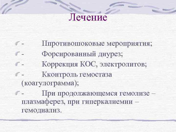 Лечение - Ппротивошоковые мероприятия; - Форсированный диурез; - Коррекция КОС, электролитов; - Кконтроль гемостаза