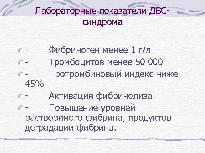 Лабораторные показатели ДВСсиндрома - Фибриноген менее 1 г/л - Тромбоцитов менее 50 000 -