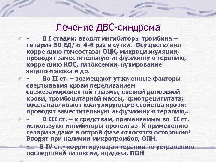 В схемах лечения двс синдрома присутствуют тест