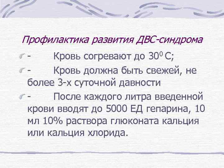 Профилактика развития ДВС-синдрома - Кровь согревают до 300 С; - Кровь должна быть свежей,
