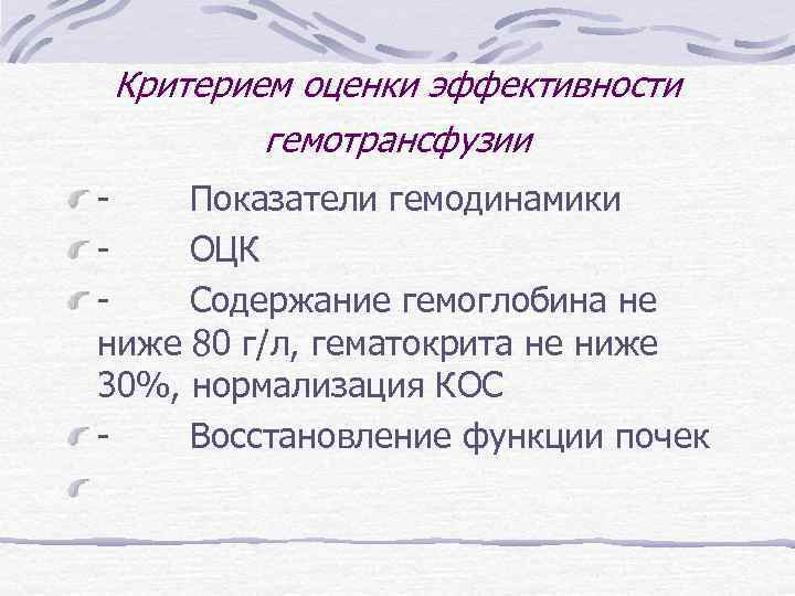 Критерием оценки эффективности гемотрансфузии - Показатели гемодинамики - ОЦК - Содержание гемоглобина не ниже
