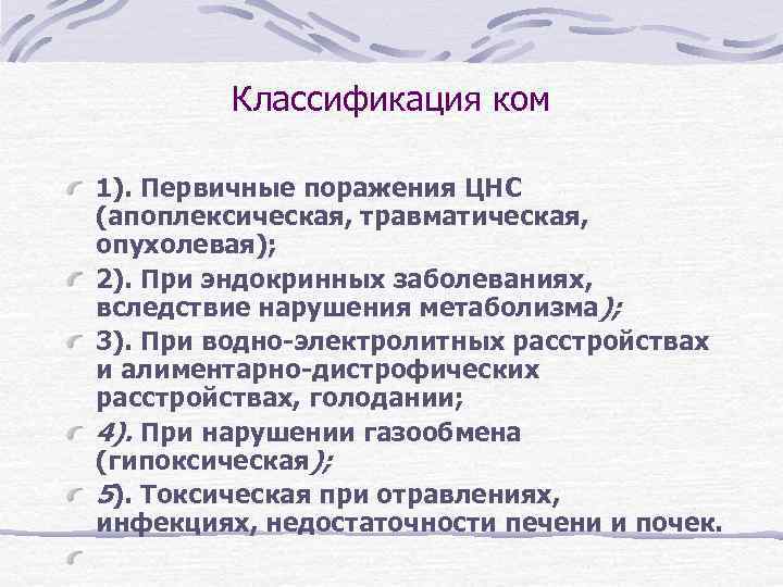 Классификация ком. Кома классификация. Кома классификация по этиологии. Классификация комы по степени тяжести.