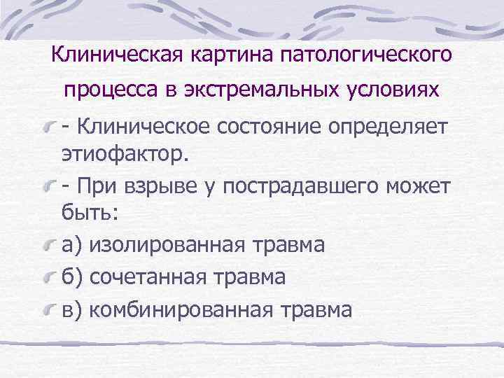 Клиническая картина патологического процесса в экстремальных условиях - Клиническое состояние определяет этиофактор. - При