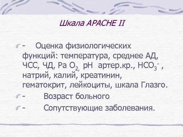 Шкала APACHE II - Оценка физиологических функций: температура, среднее АД, ЧСС, ЧД, Ра О