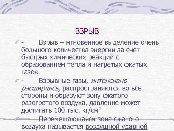 ВЗРЫВ - Взрыв – мгновенное выделение очень большого количества энергии за счет быстрых химических