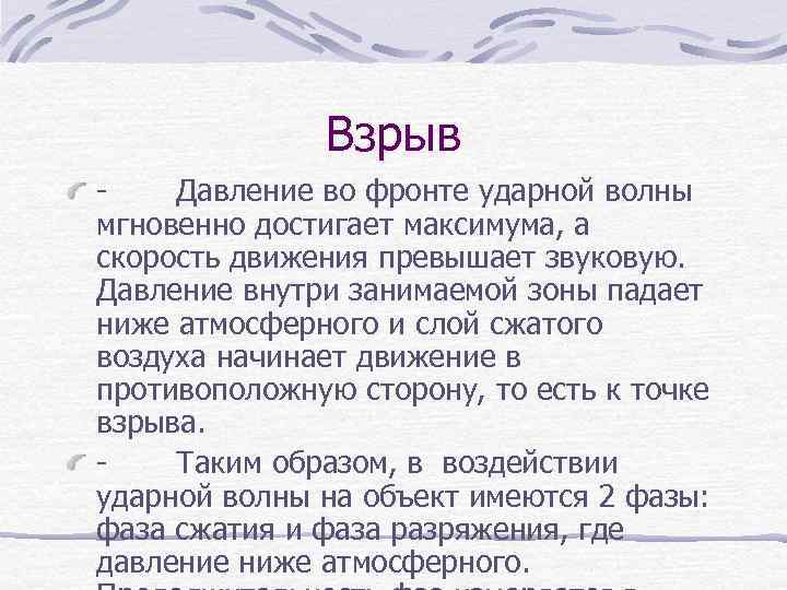 Взрыв - Давление во фронте ударной волны мгновенно достигает максимума, а скорость движения превышает