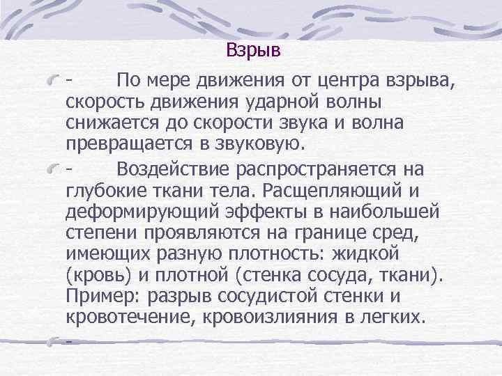 Взрыв - По мере движения от центра взрыва, скорость движения ударной волны снижается до