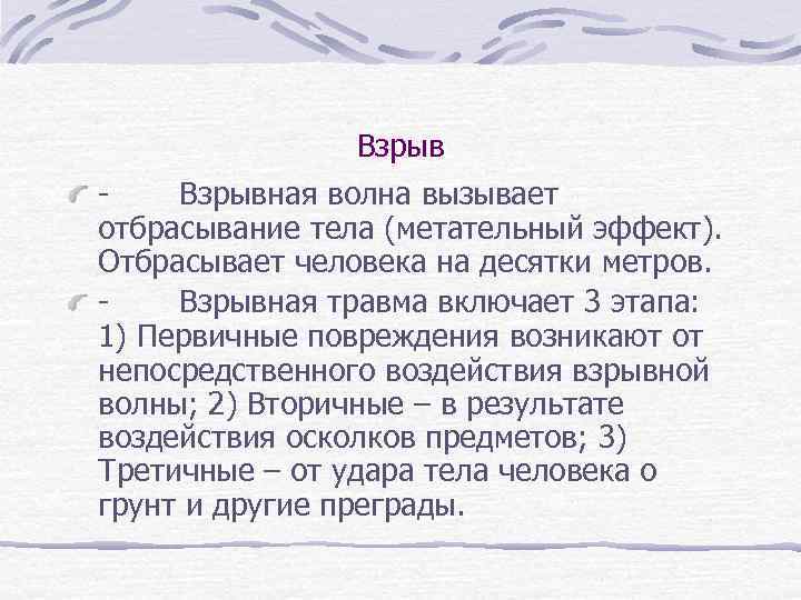 Взрыв - Взрывная волна вызывает отбрасывание тела (метательный эффект). Отбрасывает человека на десятки метров.