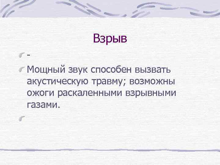 Взрыв - Мощный звук способен вызвать акустическую травму; возможны ожоги раскаленными взрывными газами. 