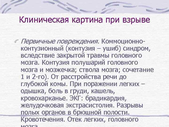 Клиническая картина при взрыве Первичные повреждения. Коммоционно- контузионный (контузия – ушиб) синдром, вследствие закрытой