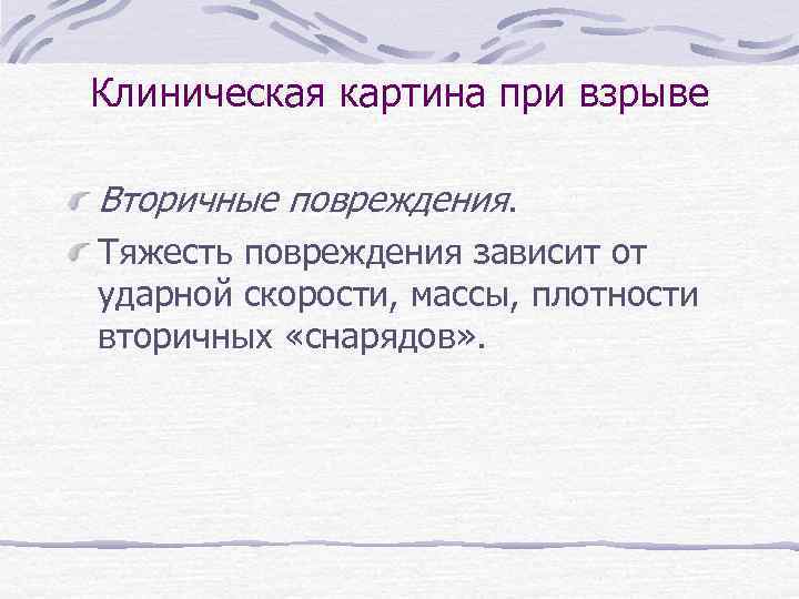 Клиническая картина при взрыве Вторичные повреждения. Тяжесть повреждения зависит от ударной скорости, массы, плотности