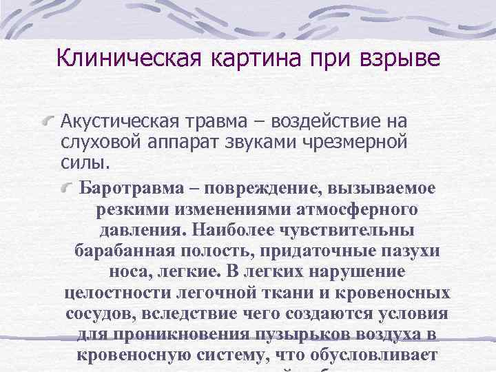 Клиническая картина при взрыве Акустическая травма – воздействие на слуховой аппарат звуками чрезмерной силы.