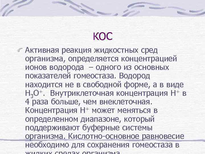 КОС Активная реакция жидкостных сред организма, определяется концентрацией ионов водорода – одного из основных