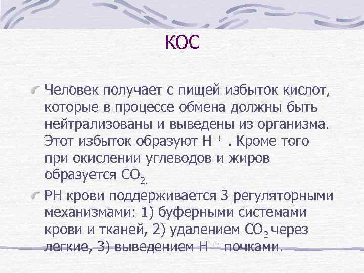 КОС Человек получает с пищей избыток кислот, которые в процессе обмена должны быть нейтрализованы