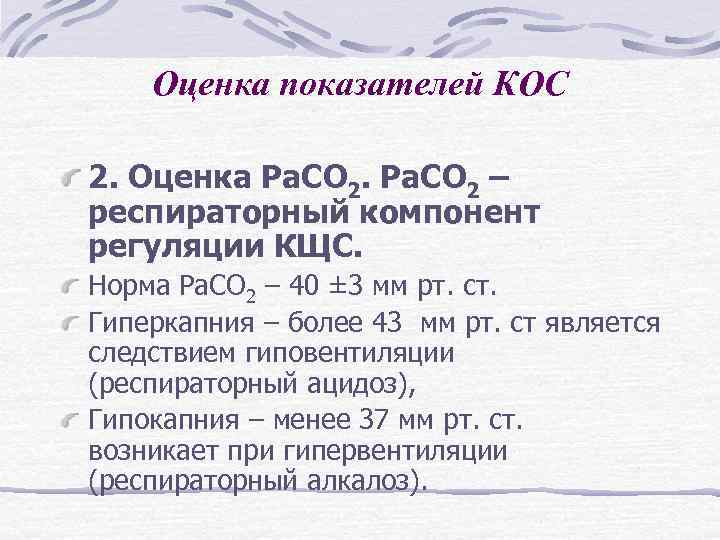 Гиперкапния ацидоз. Показатели кос в норме. Гиперкапния показатели крови. Гиперкапния норма. Основные показатели кос крови.