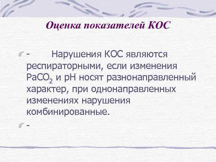 Оценка показателей КОС - Нарушения КОС являются респираторными, если изменения Ра. СО 2 и