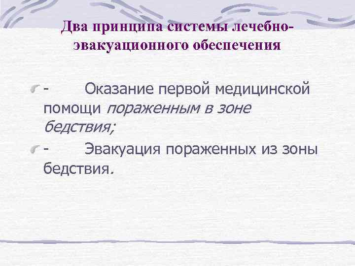 Два принципа системы лечебноэвакуационного обеспечения - Оказание первой медицинской помощи пораженным в зоне бедствия;