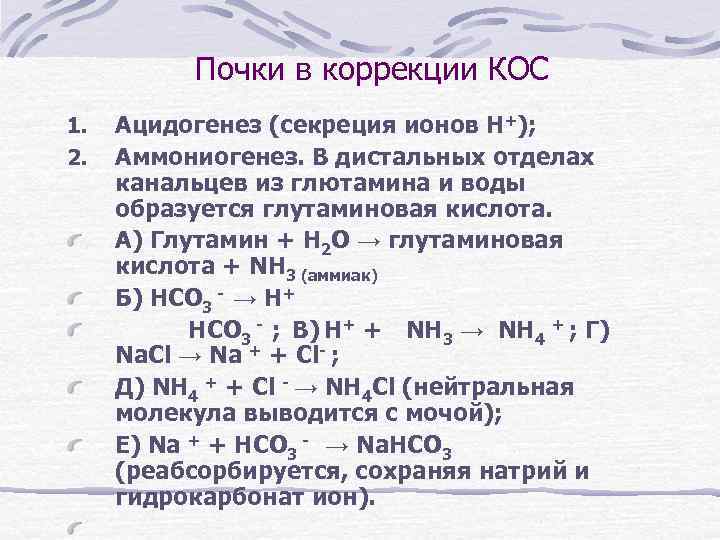 Почки в коррекции КОС 1. 2. Ацидогенез (секреция ионов Н+); Аммониогенез. В дистальных отделах