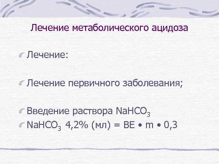 Лечение метаболического ацидоза Лечение: Лечение первичного заболевания; Введение раствора Na. НСО 3 4, 2%