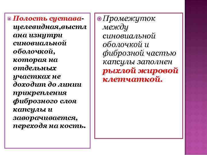  Полость суставащелевидная, выстл ана изнутри синовиальной оболочкой, которая на отдельных участках не доходит