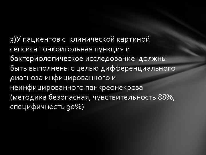 3)У пациентов с клинической картиной сепсиса тонкоигольная пункция и бактериологическое исследование должны быть выполнены