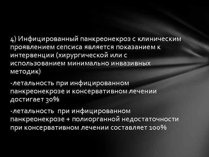 4) Инфицированный панкреонекроз с клиническим проявлением сепсиса является показанием к интервенции (хирургической или с