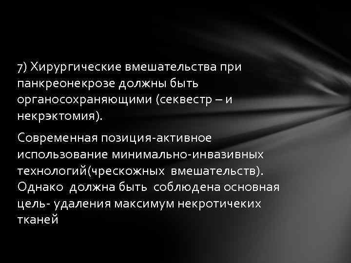 7) Хирургические вмешательства при панкреонекрозе должны быть органосохраняющими (секвестр – и некрэктомия). Современная позиция-активное