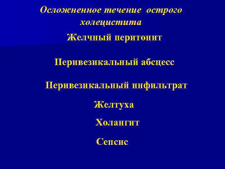 Осложненное течение острого холецистита Желчный перитонит Перивезикальный абсцесс Перивезикальный инфильтрат Желтуха Холангит Сепсис 