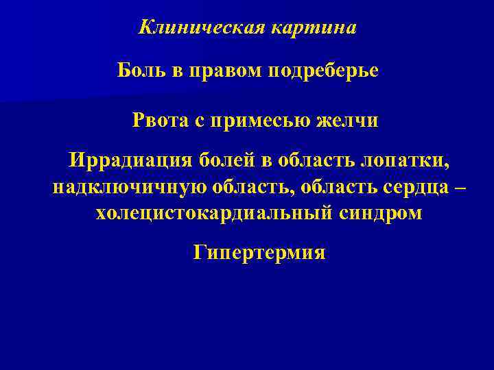 Клиническая картина Боль в правом подреберье Рвота с примесью желчи Иррадиация болей в область