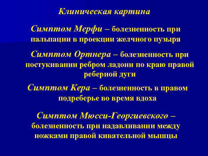 Клиническая картина Симптом Мерфи – болезненность при пальпации в проекции желчного пузыря Симптом Ортнера