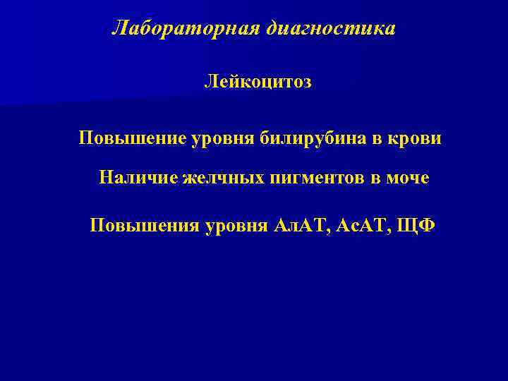 Лабораторная диагностика Лейкоцитоз Повышение уровня билирубина в крови Наличие желчных пигментов в моче Повышения