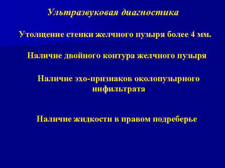 Ультразвуковая диагностика Утолщение стенки желчного пузыря более 4 мм. Наличие двойного контура желчного пузыря