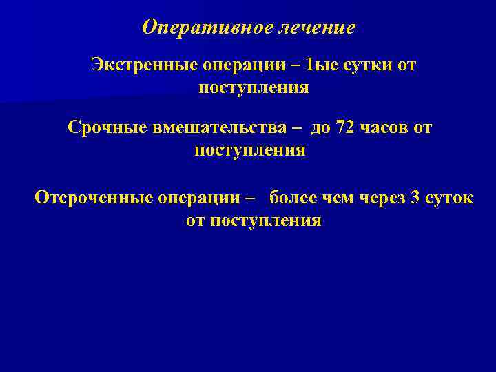 Оперативное лечение Экстренные операции – 1 ые сутки от поступления Срочные вмешательства – до