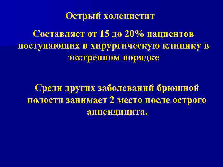 Острый холецистит Составляет от 15 до 20% пациентов поступающих в хирургическую клинику в экстренном