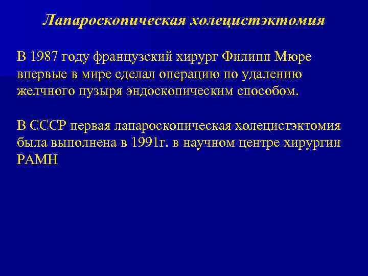 Лапароскопическая холецистэктомия В 1987 году французский хирург Филипп Мюре впервые в мире сделал операцию