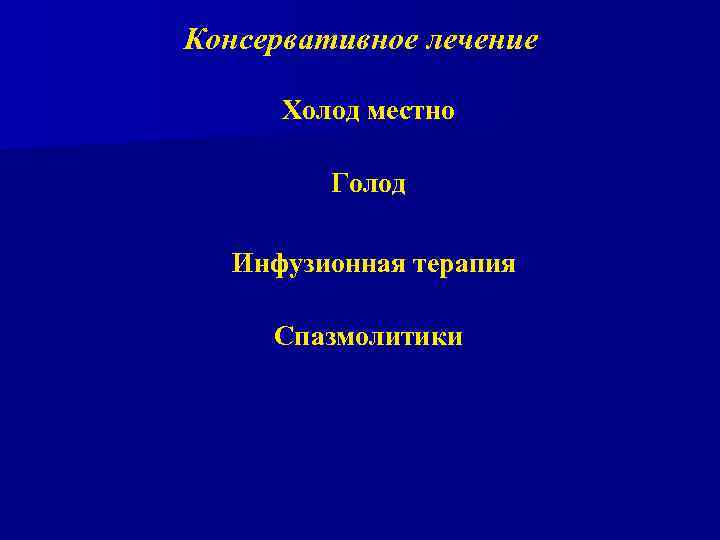 Консервативное лечение Холод местно Голод Инфузионная терапия Спазмолитики 