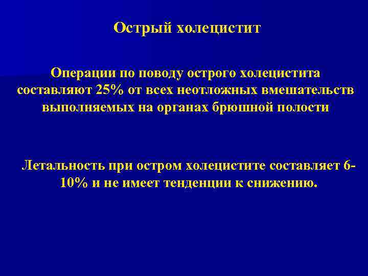 Острый холецистит Операции по поводу острого холецистита составляют 25% от всех неотложных вмешательств выполняемых