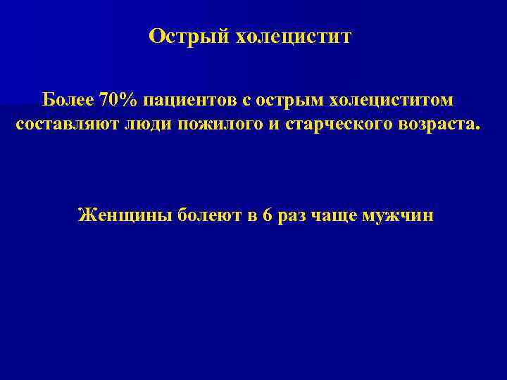 Острый холецистит Более 70% пациентов с острым холециститом составляют люди пожилого и старческого возраста.